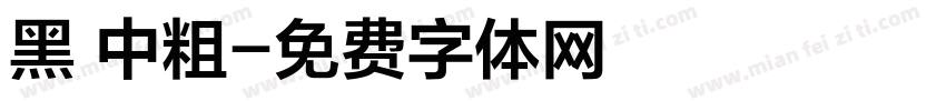 黑 中粗字体转换